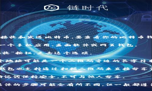 比特币钱包号通常被称为“钱包地址”，这是一个由数字和字母组成的字符串，用于接收和发送比特币。要查看你的比特币钱包地址，通常可以通过以下步骤进行：

1. **打开你的比特币钱包应用**：首先，你需要打开你使用的钱包应用。这可能是一个手机应用、桌面软件或网页钱包。

2. **查找“收款”或“接收”选项**：大多数比特币钱包会有一个明显的“收款”或“接收”按钮。点击这个选项。

3. **查看钱包地址**：在“收款”或“接收”页面，你将看到你的比特币钱包地址。这个地址可能是一个二维码旁边的长字符串。

4. **复制地址**：如果你需要发送你的地址给别人，可以直接复制这个地址。有些钱包也支持通过扫描二维码来直接分享你的地址。

5. **注意保护**：虽然比特币钱包地址是公开的，但请务必确保你持有的私钥或助记词保持安全，不可与他人分享。

如果你使用的是特定的钱包软件（例如，Coinbase、Blockchain.info、Exodus等），具体的步骤可能会有所不同，但一般都遵循上述流程。如果有进一步的疑问，建议查阅你所使用钱包的官方文档或支持页面。