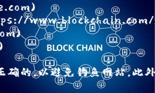 比特币钱包的登录网址通常取决于你使用的钱包服务提供商。以下是一些比较常见的比特币钱包及其登录网址：

1. **Coinbase**: [https://www.coinbase.com](https://www.coinbase.com)
2. **Blockchain Wallet**: [https://www.blockchain.com/wallet](https://www.blockchain.com/wallet)
3. **Binance**: [https://www.binance.com](https://www.binance.com)
4. **exodus**: [https://www.exodus.com](https://www.exodus.com)

记得在访问任何网址之前，确保你是在一个安全的网络环境中，并且网址是正确的，以避免钓鱼网站。此外，一些钱包需要你先下载应用程序或扩展，确保你使用的是真正的官方渠道。