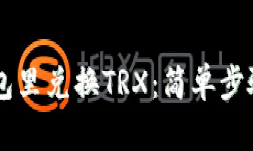 如何在IM钱包里兑换TRX：简单步骤与实用技巧