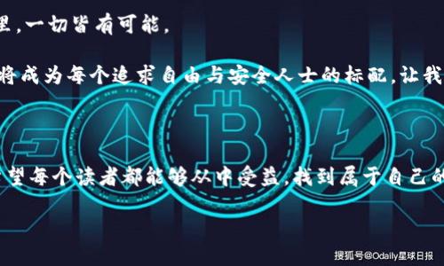   以太坊钱包节点的价值探秘：解锁区块链新世界的钥匙 / 
 guanjianci 以太坊, 钱包节点, 区块链, 加密货币 /guanjianci 

什么是以太坊钱包节点？

在深入以太坊钱包节点的价值之前，我们必须清楚一个问题——什么是以太坊钱包节点？以太坊是一个去中心化的平台，其核心在于“节点”。简单来说，钱包节点就是以太坊网络中的一种特定类型的节点，它负责存储和管理用户的私钥和以太坊资产。说到这里，你可能会问：“那它与普通钱包有什么区别呢？”

通常的以太坊钱包，如Metamask等，作为用户界面来进行操作，而钱包节点则是在更底层的网络上进行运作的。它们是参与网络共识、记录交易、以及验证区块的重要组成部分。正因如此，钱包节点不仅仅是一个存储资产的地方，它们还有很多更深层次的价值。

钱包节点的核心价值

首先，钱包节点为用户提供了更高的安全性。相较于简易的在线钱包，拥有自己的钱包节点能够保持对私钥的完全控制，这就像是自己家里的保险箱，安全且私密。你还记得那些关于用户在某些交易平台被盗的新闻吗？“这…是真的吗？”每次看到这样的消息，心里总会一阵紧张，财富在即时之间便不翼而飞。

其次，钱包节点能够提高交易速度。在以太坊网络中，交易通常需要通过多个节点进行确认，而依靠自己设立的钱包节点，可以大幅度降低等待时间，享受更流畅的交易体验。这就像是你自己拥有了一条快速通道，想进哪就进哪，快速而无阻！

经济利益与投资视角

从经济角度来看，拥有以太坊钱包节点不仅是为了资产安全，更是一种投资。当网络搭建者、开发者或矿工设置了钱包节点时，他们通常会获得一定的奖励。这可以看作是对参与者的一种“犒赏”，鼓励他们为网络作出贡献。想想看，每增加一个节点，就像是在自己的“商业帝国”中再添加一块土地，收益自然也是水涨船高。

与文化的碰撞——以太坊热潮与流行文化

在如今这个数字化与科技普及的时代，以太坊钱包节点的发展也与流行文化发生了碰撞。它不仅仅是技术的产物，还是互联网文化的象征。你会发现，越来越多的年轻人和创新者纷纷加入这个区块链的浪潮中，他们对去中心化的憧憬与追求，几乎成为了一种“潮流”。有人甚至开玩笑说：“以太坊节点就像PS5一样，我要的就是要拥有！”

更有意思的是，以太坊节点的出现，与当今许多热门的网络梗交织在一起，像是“胡说八道块链”这样的玩笑，实际上是对当前技术环境的调侃。在这样的文化背景中，钱包节点不仅变成了数字资产管理的一部分，也成为了一种生活方式的体现。

如何选择合适的钱包节点？

那么，面对众多以太坊钱包节点，我们该如何选择适合自己的呢？这其实是一个非常重要的问题，考虑以下几点会对你有所帮助：

ul
    li首先，根据你的安全需求来选择。如果你手中拥有较多的数字资产，建议选择安全性较高的钱包节点——就像选择一把安全性极高的锁。/li
    li其次，关注网络的速度与费用，有些节点的网络费用可能较高，这时候需要根据你的使用情况来做决定。/li
    li最后，不要忽视社区支持。活跃的社区意味着你可以获得更多的帮助与支持，这也是维护钱包节点运行稳定的一部分。/li
/ul

未来的展望

总结一下，以太坊钱包节点不仅是一个存储资产的平台，更是用户安全的守护者、交易的加速器和未来无限可能的探索者。在未来，以太坊不仅有可能继续发展壮大，钱包节点的功能与价值也将随着技术的进步而进一步提升。谁又能预测，十年后，我们将如何使用这些工具呢？

或许，在不久的将来，以太坊钱包节点将和我们的生活交织得更加紧密，成为不可或缺的一部分。“这，真的可能吗？”在这个变化万千的科技世界里，一切皆有可能。

当我们走向这个新领域的时候，拥有一个自己的以太坊钱包节点不仅仅只是技术上的选择，更是对未来生活方式的一种肯定。在不久的将来，它将成为每个追求自由与安全人士的标配。让我们一起探索这个充满未知的区块链世界，拥抱这场关于财富与自由的革命吧！

结语

在这一篇文章中，我们深入探讨了以太坊钱包节点的多重价值。从安全性到经济利益，再到与文化的碰撞，它们都在逐步塑造我们的数字生活。希望每个读者都能够从中受益，找到属于自己的方法去解锁这个新世界的大门。

值得记住的是，钱包节点不仅仅是数字货币的工具，更是未来科技革命的重要推动力。是的，未来在这里，你准备好迎接它了吗？