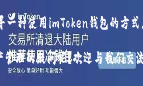 imToken钱包是一款深受用户欢迎的数字货币钱包，通常这些钱包的主要功能是存储和管理加密资产。很大一部分用户对于imToken钱包的使用都是基于移动端，然而对于一些习惯于在电脑上操作的用户来说，是否有电脑端也成了一个备受关注的问题。

imToken钱包的背景与功能
首先，我们了解一下imToken钱包的背景。imToken成立于2016年，是一家致力于为用户提供安全、便捷的数字资产管理服务的平台。支持以太坊、比特币及众多ERC20、BEP20及其他区块链资产的管理。其主要功能涉及：存储虚拟货币、进行交易、查询资产等，为用户提供一体化的数字资产管理服务。

目前imToken钱包的可用平台
那么，imToken钱包目前主要支持哪些平台呢？截至目前为止，imToken钱包最主要的应用还是在移动设备上，用户可以通过iOS和Android系统下载相应的客户端进行使用。对于一些桌面用户，由于官方尚未推出桌面版的imToken钱包，因此很多人开始好奇：那么，有没有其他的解决方案呢？

imToken钱包电脑端的替代方案
虽然imToken没有推出官方的电脑端，但这并不代表用户就束手无策。其实，用户可以通过以下几种方式在电脑上使用imToken钱包的相关功能：

ul
    listrong使用安卓模拟器：/strong如果你希望在电脑上使用imToken钱包，可以考虑使用安卓模拟器，比如BlueStacks、Nox等。这些模拟器可以在Windows或Mac电脑上安装并运行手机版的imToken，方便你在大屏幕上管理和操作你的数字资产。/li
    listrong网页版钱包：/strong此外，一些用户可能找到功能相似的网路钱包，如MetaMask、MyEtherWallet等，它们提供了网页端的服务，可以通过浏览器使用，虽然这些钱包与imToken在界面和功能上存在差异，但基本的存储与交易功能是可以满足的。/li
    listrong利用安全策略：/strong无论选择哪种方案，安全永远是第一位的。请确保你所使用的模拟器或网页钱包是来自官方渠道，避免下载不明版或第三方软件，以确保你的数字资产安全。/li
/ul

结论与用户建议
因此，可以得出结论：尽管imToken钱包并没有推出正式的电脑端，但我们也有多种方式来弥补这个不足。对于用户来说，如果你在找寻一种使用imToken钱包的方式，那么安卓模拟器无疑是最直接的解决方法。当然，记得安全为先，切勿随意下载未知的软件。

最后，希望每一位数字货币的投资者都能选择合适自己的管理工具，安全、便捷地操作自己的资产。还有什么其他钱包类型或数字资产管理的疑问呢？欢迎与我们交流！