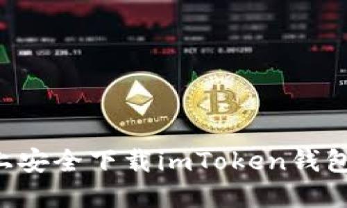 如何在苹果设备上安全下载imToken钱包：一步一步的指南