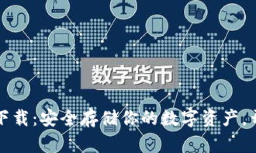 比特币钱包官方下载：安全存储你的数字资产，开启加密货币之旅