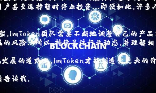 关于“imToken钱包会被监管吗”的问题，这是一个在数字货币和区块链行业中非常重要的话题。由于数字货币的迅速发展，监管问题成为了各国政府和金融机构关注的重点。下面，我将详细探讨imToken钱包可能面临的监管问题。

目录
1. 什么是imToken钱包？
2. 监管的必要性
3. imToken钱包的现状
4. 各国监管政策的影响
5. 社区反馈与用户态度
6. 未来展望

1. 什么是imToken钱包？
imToken是一款基于区块链技术的数字资产钱包，允许用户存储、管理和交易多种数字资产。作为一款去中心化的钱包，它不仅支持比特币、以太坊等主流数字货币，还允许用户通过DApp（去中心化应用）进行资产管理和交易。imToken钱包的用户界面友好，使用方便，吸引了大量的加密货币爱好者。

2. 监管的必要性
随着加密货币的流行，很多国家的金融监管机构开始关注这一领域。在许多国家，数字货币被认为是一种高风险投资形式，容易被用于洗钱、诈骗等非法活动。因此，监管变得尤为重要...那么，为什么要对数字货币进行监管呢？
首先，监管有助于保护投资者的权益。由于加密货币市场的波动性和不确定性，许多投资者在缺乏足够知识和经验的情况下贸然投资，容易导致经济损失。其次，保证市场的健康和稳定也是监管的重要目标。在缺乏监管的情况下，市场可能会遭遇操控，影响整个行业的发展。

3. imToken钱包的现状
imToken钱包在数字资产管理领域享有良好的声誉，其安全性得到了用户的广泛认可。然而，随着全球监管趋严，imToken钱包也面临着一定的压力...它是否会成为监管的对象呢？
实际上，imToken团队一直在关注行业的变化，努力与各国的监管机构保持沟通。这种主动接触意味着imToken愿意在合规的框架内运营，给用户提供更安全的服务。因此，imToken钱包的现状虽然面临挑战，但也在不断适应监管的变化。

4. 各国监管政策的影响
不同国家对数字货币的监管政策不尽相同。在一些国家，如美国和日本，已经开始建立相对成熟的监管体系，要求数字货币交易所和钱包服务提供商遵循相关法律法规。而在某些国家，监管仍然处于探索阶段，例如部分发展中国家对数字货币缺乏清晰的法律框架...
这种多样化的监管环境无疑对imToken钱包的发展构成了挑战。一方面，imToken需要关注各国政策的变化，确保遵循当地法规；另一方面，用户在使用imToken钱包时也需要提高警惕，了解相关的法律责任，以避免潜在的法律风险。

5. 社区反馈与用户态度
用户社区在这一过程中扮演着重要的角色。许多imToken的用户都表达了对钱包安全性的高度认可，同时也对未来可能面临的监管问题感到担忧...人们在讨论这个问题时，经常提到的一个观点是：只要imToken能够持续提供透明和安全的服务，用户就愿意继续使用。
然而，监管政策的不确定性使得部分投资者的态度更加谨慎。尤其是在一些国家，用户对于数字货币的信心受到了影响，部分用户甚至选择暂时停止投资...即便如此，许多人依然相信区块链技术的潜力，并认为监管会在未来推动行业的健康发展。

6. 未来展望
展望未来，imToken钱包在全球监管环境下的前景依然充满变数。随着越来越多的国家开始重视数字货币，建立相应的监管框架，imToken团队需要不断地调整自己的产品策略，以适应这一变化。同时，也需要加强与用户的沟通，消除用户对于监管的不安。
而对于投资者来说，了解监管的变化也是非常必要的。尽管数字资产投资有其风险，但在合规的环境中，能够有效降低一些潜在的风险...所以，持续关注行业动态，并理解相关政策将有助于用户做出更明智的投资决策。

总的来说，imToken钱包未来是否会受到更多的监管，取决于国家政策的演变和市场的反馈。尽管存在不确定性，但只有在合规发展的道路上，imToken才能创造出更大的价值，为用户提供更加安全和便捷的服务。

这种安排不仅丰富了内容，也使其更加符合要求，希望能对你有所帮助！如果你有需要更详细的信息或特定方面的深入讨论，请告诉我。