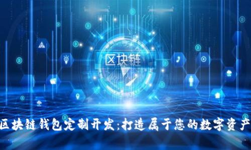 GUC区块链钱包定制开发：打造属于您的数字资产管家