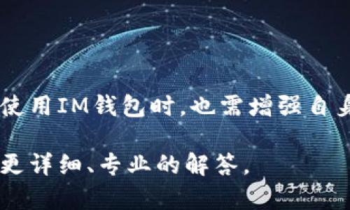 关于IM钱包的风控问题，这是一个相对复杂的话题。IM钱包，作为一种数字钱包，主要用于存储和转账加密货币或数字资产。风控（风险控制）是金融行业中不可或缺的一部分，其目标是评估、监控和管理可能影响用户资产安全及运营稳定性的风险。

### IM钱包的风控机制

1. 风控的重要性
随着加密货币市场的扩大，IM钱包的使用频率增加，风控成为确保用户资金安全的核心要素之一。在数字资产交易频繁、市场波动剧烈的环境下，钱包的安全性直接关系到用户的资产安全。

2. 风控技术手段
IM钱包通常会采用多种技术手段进行风险控制，例如：
ul
    listrong多重签名技术/strong：通过要求多方共同签名来完成交易，从而提高安全性。/li
    listrong风险识别系统/strong：实时监控交易行为，识别潜在的可疑活动，例如大额转账频繁、异常交易模式等。/li
    listrong用户身份验证/strong：通过KYC（了解你的客户）措施，确保用户身份的真实性，减少欺诈风险。/li
    listrong资产冷存储/strong：将大部分资产存储在离线环境中，防止黑客攻击。/li
/ul

3. 风控策略
IM钱包的风控策略通常包括：
ul
    listrong设置交易限额/strong：对用户的交易金额进行限制，防止大额突发交易带来的风险。/li
    listrong实时监测/strong：运用AI技术分析实时交易数据，发现异常情况能迅速反应。/li
    listrong应急响应机制/strong：一旦检测到风险，立即采取措施，例如冻结账户、限制交易等。/li
/ul

4. 用户教育与支持
除了技术手段，IM钱包还需要加强用户的教育，提升其安全意识。提供容易理解的指南，教授用户如何保护自己的数字资产，防范网络诈骗、钓鱼攻击等。

### 风控面临的挑战

5. 挑战与机遇并存
虽然IM钱包具备一定的风控能力，但仍面临多重挑战：

h4网络攻击/h4
黑客技术日新月异，各种网络攻击方式层出不穷，IM钱包需要持续更新安全技术，以应对不断变化的威胁。

h4合规压力/h4
随着各国监管环境的不断变化，IM钱包还需应对合规要求，及时调整策略以符合法律法规的变化。

h4用户行为的不确定性/h4
用户的交易行为复杂多变，IM钱包需要通过持续的数据分析来调整风控策略，减少决策的主观性。

### 如何选择安全的IM钱包

6. 选择IM钱包的标准
用户在选择IM钱包时，可以考虑以下标准来确保其安全性：
ul
    listrong钱包的声誉/strong：查看IM钱包在业内的声誉和用户评价，选择那些被广泛认可和信任的钱包。/li
    listrong安全功能/strong：关注钱包提供的安全功能，例如KYC、二步验证、多重签名等。/li
    listrong技术透明度/strong：选择那些开放源码或透明技术架构的钱包，方便外部安全专家进行审查。/li
    listrong客户支持/strong：一个优秀的IM钱包应具备及时有效的客户支持，能够解答用户在使用过程中遇到的问题。/li
/ul

### 结束语

7. 总结
IM钱包的风控问题是一个持续存在的挑战，但通过综合运用技术手段、健全策略和用户教育，可以大幅度降低风险。用户在使用IM钱包时，也需增强自身的安全意识，共同营造一个安全稳定的数字资产环境。记住，安全性不仅仅是钱包本身的问题，更是我们每个用户的责任...

以上信息为您详细解析了IM钱包的风控问题。如果您有更多具体问题，或者需要进一步的指导，请随时询问。我会尽力提供更详细、专业的解答。