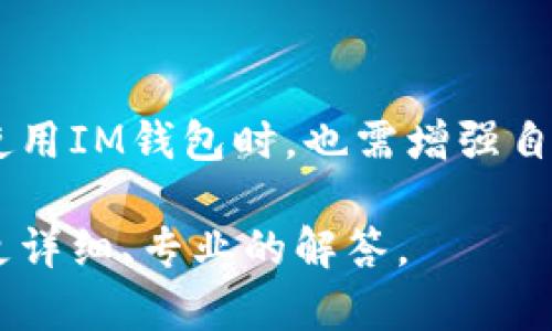 关于IM钱包的风控问题，这是一个相对复杂的话题。IM钱包，作为一种数字钱包，主要用于存储和转账加密货币或数字资产。风控（风险控制）是金融行业中不可或缺的一部分，其目标是评估、监控和管理可能影响用户资产安全及运营稳定性的风险。

### IM钱包的风控机制

1. 风控的重要性
随着加密货币市场的扩大，IM钱包的使用频率增加，风控成为确保用户资金安全的核心要素之一。在数字资产交易频繁、市场波动剧烈的环境下，钱包的安全性直接关系到用户的资产安全。

2. 风控技术手段
IM钱包通常会采用多种技术手段进行风险控制，例如：
ul
    listrong多重签名技术/strong：通过要求多方共同签名来完成交易，从而提高安全性。/li
    listrong风险识别系统/strong：实时监控交易行为，识别潜在的可疑活动，例如大额转账频繁、异常交易模式等。/li
    listrong用户身份验证/strong：通过KYC（了解你的客户）措施，确保用户身份的真实性，减少欺诈风险。/li
    listrong资产冷存储/strong：将大部分资产存储在离线环境中，防止黑客攻击。/li
/ul

3. 风控策略
IM钱包的风控策略通常包括：
ul
    listrong设置交易限额/strong：对用户的交易金额进行限制，防止大额突发交易带来的风险。/li
    listrong实时监测/strong：运用AI技术分析实时交易数据，发现异常情况能迅速反应。/li
    listrong应急响应机制/strong：一旦检测到风险，立即采取措施，例如冻结账户、限制交易等。/li
/ul

4. 用户教育与支持
除了技术手段，IM钱包还需要加强用户的教育，提升其安全意识。提供容易理解的指南，教授用户如何保护自己的数字资产，防范网络诈骗、钓鱼攻击等。

### 风控面临的挑战

5. 挑战与机遇并存
虽然IM钱包具备一定的风控能力，但仍面临多重挑战：

h4网络攻击/h4
黑客技术日新月异，各种网络攻击方式层出不穷，IM钱包需要持续更新安全技术，以应对不断变化的威胁。

h4合规压力/h4
随着各国监管环境的不断变化，IM钱包还需应对合规要求，及时调整策略以符合法律法规的变化。

h4用户行为的不确定性/h4
用户的交易行为复杂多变，IM钱包需要通过持续的数据分析来调整风控策略，减少决策的主观性。

### 如何选择安全的IM钱包

6. 选择IM钱包的标准
用户在选择IM钱包时，可以考虑以下标准来确保其安全性：
ul
    listrong钱包的声誉/strong：查看IM钱包在业内的声誉和用户评价，选择那些被广泛认可和信任的钱包。/li
    listrong安全功能/strong：关注钱包提供的安全功能，例如KYC、二步验证、多重签名等。/li
    listrong技术透明度/strong：选择那些开放源码或透明技术架构的钱包，方便外部安全专家进行审查。/li
    listrong客户支持/strong：一个优秀的IM钱包应具备及时有效的客户支持，能够解答用户在使用过程中遇到的问题。/li
/ul

### 结束语

7. 总结
IM钱包的风控问题是一个持续存在的挑战，但通过综合运用技术手段、健全策略和用户教育，可以大幅度降低风险。用户在使用IM钱包时，也需增强自身的安全意识，共同营造一个安全稳定的数字资产环境。记住，安全性不仅仅是钱包本身的问题，更是我们每个用户的责任...

以上信息为您详细解析了IM钱包的风控问题。如果您有更多具体问题，或者需要进一步的指导，请随时询问。我会尽力提供更详细、专业的解答。