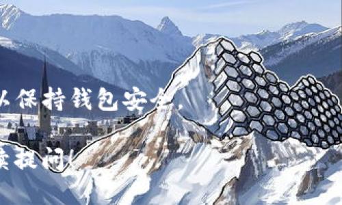 要查看比特币钱包的余额，您可以按照以下步骤进行操作：

### 方法一：使用区块浏览器

1. **获取比特币地址**：首先，您需要知道您想要查询余额的比特币地址（通常以“1”、“3”或“bc1”开头）。

2. **访问区块浏览器**：打开一个区块浏览器，如 [Blockchain.com](https://www.blockchain.com/)、[Blockchair](https://blockchair.com/) 或 [BlockCypher](https://www.blockcypher.com/)。

3. **搜索地址**：在区块浏览器的搜索框中输入您的比特币地址，然后点击搜索。

4. **查看余额**：页面将显示该地址的详细信息，包括交易历史和余额。

### 方法二：使用比特币钱包应用

1. **打开钱包应用**：如果您使用的是桌面或移动钱包，打开您的比特币钱包应用。

2. **同步网络**：确保您的钱包已连接到互联网并同步到最新的区块链数据。

3. **查看余额**：应用界面上通常会直接显示您的钱包余额，例如“可用余额”或“总余额”。

### 方法三：检查硬件钱包

1. **连接硬件钱包**：将硬件钱包连接到计算机或移动设备。

2. **使用相应软件**：打开硬件钱包的管理软件（如 Trezor 或 Ledger Live）。

3. **查看余额**：在软件界面中，您能够看到各个地址的余额。

### 注意事项

- **安全性**：在查阅钱包时，确保使用信任的网站和软件，避免钓鱼网站及恶意软件。
- **隐私性**：查询钱包地址的余额不会暴露您的身份，但请注意不要分享您的私钥，以保持钱包安全。

通过以上方法，您可以轻松地查询到比特币钱包的余额。如果您有更多的问题，欢迎继续提问！