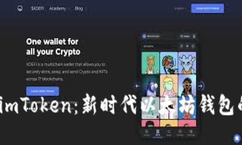 探索 imToken：新时代以太坊钱包的首选