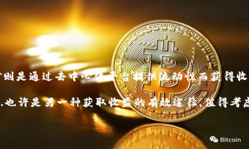 关于imToken钱包能否进行挖矿，首先我们需要明确一些基本概念。imToken是一款知名的数字货币钱包，主要用于存储、管理和转账各种加密货币，如以太坊及其代币、比特币等。它的核心功能是安全和便捷的资产管理，而不是挖矿。

### 什么是挖矿？

挖矿，简而言之，就是通过计算机算力来验证交易，维护区块链网络，并获取相应的奖励。这一过程通常涉及到复杂的数学运算和大量的电力消耗。在比特币等一些使用工作量证明机制（Proof of Work）的区块链中，矿工通过解决数学难题来获得新的币和交易费用的奖励。

### imToken钱包的功能

imToken钱包的主要功能包括：
ul
    li安全存储：用户可以在imToken中安全存储多种加密货币，钱包使用强加密技术，确保用户资产安全。/li
    li交易管理：用户可以通过imToken进行加密货币的转账和接收，比特币、以太坊等主要币种均被支持。/li
    liDApp浏览：imToken集成了多种去中心化应用（DApp），用户可以直接通过钱包访问这些应用，例如去中心化交易所（DEX）和游戏等。/li
    liToken交换：imToken允许用户在钱包内直接交换不同类型的Token，方便快捷。/li
/ul

### imToken钱包与挖矿的关系

那么，imToken钱包本身是否具备直接挖矿的功能呢？

实际上，imToken并不是一个挖矿工具。它并不提供挖矿的选项，也没有类似于某些专业挖矿软件那样的功能。它的核心使命是在用户资金安全、便捷操作和管理上，而不涉及网络维护和挖矿奖励的机制。

### 可以通过imToken进行什么？

尽管imToken不能进行挖矿，但用户仍然可以通过它进行一些与区块链相关的操作，比如参与DeFi（去中心化金融）项目的流动性挖矿。流动性挖矿是通过向去中心化交易所提供流动性而获得奖励的一种方式，这与传统的挖矿有一定区别。

#### 流动性挖矿的优势

流动性挖矿与传统挖矿的对比，我们在进行此类操作时可以获得多重收益，包括：
ul
    li获得交易手续费：为DApp或DEX提供流动性后，用户可以获得平台产生的交易费用作为回报。/li
    li获得治理代币：许多DeFi项目会为流动性提供者分发治理代币，成为项目的参与者，拥有投票权。/li
    li资产增值：通过流动性挖矿赚取的代币本身还可能随着市场价值的提升而增值。/li
/ul

### 如何安全使用imToken进行DeFi操作？

虽然imToken钱包安全性高，但在进行DeFi操作时，用户仍需要保持警惕，以下是一些建议：

#### h41. 选择合适的DApp/h4
在使用imToken进行交易或流动性挖矿时，选择信誉良好的DeFi平台非常重要。务必查看项目的社区反馈和安全审计报告。

#### h42. 确保软件安全/h4
保持imToken钱包及其相关应用的更新，定期检查钱包的安全设置，包括启用双重身份验证（2FA）。

#### h43. 管理私钥/h4
保护好自己的私钥和助记词，这些是访问你资产的唯一凭据。不要轻易分享给他人，也不要在线存储。

### 总结

尽管imToken钱包本身并不支持传统意义上的挖矿，但它为用户提供了参与更广泛数字资产生态的机会。流动性挖矿则是通过去中心化平台提供流动性而获得收益的一种新兴方式。总之，无论是聚焦于挖矿还是其他数字货币投资，安全性和对市场的认知始终是确保成功的关键。

所以，如果你在想“imToken钱包能挖矿吗？”答案是：不可以，但它可以帮助你参与到更广泛的数字资产世界中去。这...也许是另一种获取收益的有效途径，值得考虑。

### imToken, 钱包, 挖矿, DeFi/guanjianci