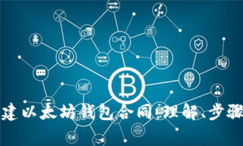 如何快速创建以太坊钱包合同：理解、步骤与注意事项