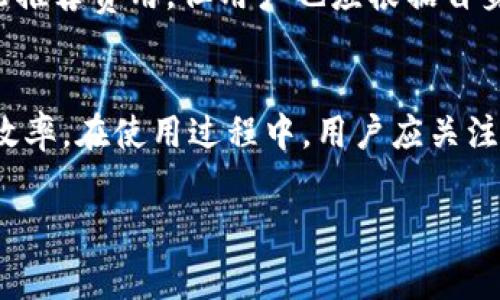 在讨论imToken钱包的矿工费用是如何产生和处理的之前，我们首先要了解一些基本概念。

什么是矿工费用？
矿工费用，又称交易费用，是用户在区块链网络中进行交易时支付给矿工的费用。这些矿工负责验证和处理交易，将其打包进区块，并确保交易的安全性和可靠性。由于区块链的去中心化特性，矿工费用是激励矿工参与网络并维护网络安全的一种方式。

imToken钱包概述
imToken 是一个广受欢迎的数字资产钱包，支持多种加密货币的存储和管理。它不仅提供安全的资产存储，还允许用户方便地发送和接收数字货币。在进行交易时，用户需要支付一定的矿工费用，具体费用由网络状态和交易复杂度决定，这也是每个区块链网络共通的特点。

矿工费用的组成
在imToken进行交易时，矿工费用主要由两个部分组成：交易费用和网络费用。交易费用是用户为了促使矿工优先处理其交易而支付的费用，而网络费用则是维持区块链网络正常运作的费用。

如何设置矿工费用
在imToken钱包中，用户可以在发起交易时选择设置矿工费用。通常情况下，钱包会根据当前网络的拥堵程度自动推荐一个合理的矿工费用。但用户也可以根据自己的需求进行调整，例如在网络比较繁忙时，提高矿工费用，以便加快交易确认速度... 这...是真的吗？是的，灵活的费用设置可以帮助用户更好地控制交易的成本和时间。

矿工费用的计算方式
矿工费用的计算方式通常与交易的字节大小有关。交易的数据越大所占用的区块空间越多，矿工费用也就越高。每个区块链都有自己的费用结构，以太坊网络上，用户通常以“Gwei”为单位来表示矿工费用。例如，如果当前网络推荐的费用是20 Gwei，交易大小是21000字节，矿工费用的计算公式为：
code矿工费用 = 交易大小 × 费用率 = 21000 × 20 Gwei = 0.00042 ETH/code

影响矿工费用的因素
多个因素会影响交易的矿工费用，比如网络的拥堵程度、交易的复杂性等。网络拥堵时，许多用户同时发起交易，矿工会优先处理支付较高矿工费用的交易，从而导致费用飙升。此外，特定时间节点，比如市场行情波动时，也可能会导致交易量增大，从而影响门费用的高低...

如何矿工费用
用户在使用imToken钱包时，可以通过以下几种方式来矿工费用：
ul
    li选择合适的交易时间：通常在网络较为空闲时进行交易可以降低费用。/li
    li在发起交易前，先查询当前的网络状态，以便调整费用。/li
    li考虑合并交易：对于多个小额交易，用户可以考虑将其合并为一笔交易，从而节省费用。/li
/ul

交易确认与矿工费用的关系
矿工费用的设置直接关系到交易的确认速度。通常情况下，支付越高的费用，交易被矿工确认的速度越快。imToken钱包在发起交易时，会根据网络状况推荐费用，但用户也应根据自身需求做适当调整。如果用户着急收到交易确认，可以适当提高费用...

结论
总而言之，了解与管理矿工费用是使用imToken钱包进行交易时的一个重要环节。矿工费用不仅关系到交易的成功与否，也直接影响用户的资金使用效率。在使用过程中，用户应关注网络状态，合理设置矿工费用，从而交易体验...

希望通过以上信息，能够帮助大家更好地理解imToken钱包中的矿工费用是如何运作的，以及如何做出更明智的交易决策。