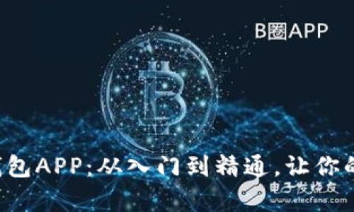 全面解析以太坊代币钱包APP：从入门到精通，让你的数字资产管理不再难！