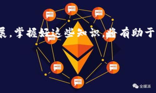 ### 关于IM钱包助记词的默路径

在数字货币时代，钱包助记词是保护资产安全的关键。IM钱包作为一种流行的数字资产管理工具，它的安全性和便捷性吸引了众多用户。那么，IM钱包的助记词默路径是什么呢？我们将在这里详尽探讨这一主题，解开许多用户心中的疑问。

什么是助记词以及默路径？

助记词，通常由12到24个单词组成，是用于恢复和安全访问数字货币钱包的一种工具。对于IM钱包而言，这些助记词是生成私钥的基础。其实，助记词的具体含义，并非我们表面看到的单词，而是承载了用户资产的安全信息。默路径则是一个重要的概念，它是钱包内不同账户和私钥衍生的路径，这个路径帮助用户在资产恢复和管理中达到简便的效果。

IM钱包助记词的默路径解析

对于IM钱包而言，助记词遵循BIP32、BIP44等标准生成的路径通常为 m / 44' / coin_type' / account' / change / address_index。这条路径给每个用户提供了一个独特的可识别方式，用以防止重名产生的私钥冲突。

助记词的重要性

在了解了默路径的构造之后，我们要深刻认识助记词的重要性。没错，助记词对于钱包的安全性至关重要。一旦丢失其一，用户将无法再访问其资产。想象一下，辛辛苦苦赚来的数字货币，就因为一时的疏忽而无法复得，这真的是让人心痛不已...所以，务必要将助记词妥善保管，而不是简单记在手机或者随便的纸张上。

如何安全保管IM钱包助记词？

掌握助记词的安全保管方法至关重要。首先，尽量选择离线存储方式，像是将其抄写在金属块上，防火又防水；其次，确保备份分散存储，不要集中在一个地方...这样即便遭遇不可抗拒的灾害，也不必恐慌。当然，记得定期检查备份的完整性，以便及时更正...

IM钱包的使用场景

不少用户对IM钱包的使用场景持有浓厚的兴趣。IM钱包不仅适用于理财、投资，它还可以帮助你参与各种区块链项目或IDO。而且，IM钱包也支持多种数字资产的存储和交易，可以说是数字经济的全能选手。当然，投资风险需谨慎把握，永远不要把全部资产压在同一项目上……

IM钱包的未来发展趋势

在整个平台的不断推进下，IM钱包的未来发展前景广阔。为了更好地迎接挑战，IM团队不断用户体验，推出综合性功能，例如便捷的跨链交易、多币种支持等，帮助用户在瞬息万变的市场中抓住机会...可以说，IM钱包正在向着更加智能和安全的方向努力迈进。

总结

通过以上对IM钱包助记词默路径的解析，以及助记词的重要性和安全保管方法的推荐，相信大家对IM钱包的使用有了更加深入的理解。随着数字货币的不断发展，掌握好这些知识，将有助于你在数字资产的海洋中，稳稳地把握住自己的船舵……

IM钱包,助记词,默路径,数字资产/guanjianci
IM钱包助记词默路径：“数字资产安全的守护者”