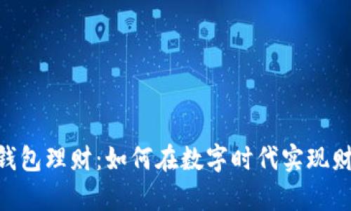 掌握IM钱包理财：如何在数字时代实现财富增值？