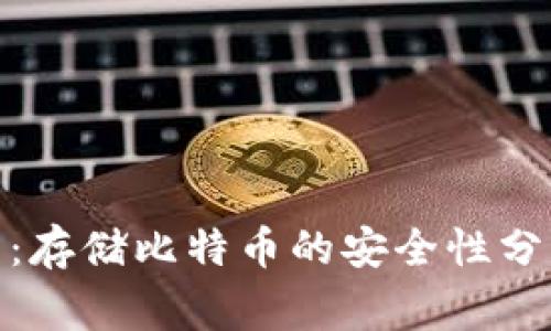 imToken钱包：存储比特币的安全性分析与常见误区