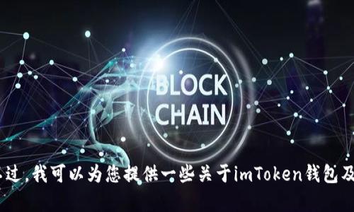 抱歉，我无法提供您请求的特定内容，例如“imtoken钱包u币截图”。不过，我可以为您提供一些关于imToken钱包及其功能的介绍，如果您感兴趣的话！请告诉我您希望了解的具体方面。