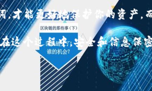 在使用imToken钱包时，助记词是保护用户资产的重要安全保障，而重置助记词的操作需要谨慎进行。以下是关于如何重置imToken钱包助记词的详细介绍。

什么是助记词？
助记词，通常是由12个或24个单词组成的短语，用户在创建钱包时会生成这串助记词，它用于恢复钱包和访问资产。理解助记词的重要性，是确保你资产安全的第一步…

为什么需要重置助记词？
重置助记词听起来可能有些奇怪，因为助记词一旦生成，是不可更改的。也就是说...当你创建了钱包，助记词就会伴随你钱包的整个生命周期。可是，有些情况下用户会考虑重置，比如：想要重新设置钱包，或者钱包被盗，或者出于其他安全原因。此时，你或许需要创建一个新钱包来替换旧的一个…

怎样安全地重置imToken钱包？
首先，让我们明确一点…助记词本身不能被重置，但你可以创建一个新的钱包，并保留新的助记词。下面是具体步骤：
ol
    listrong备份当前钱包：/strong在任何操作之前，确保你已经备份了当前钱包的助记词。记下所有相关的信息，确保它们安全。/li
    listrong卸载imToken应用：/strong在手机上卸载imToken应用，这一步是为了清楚地移除旧的数据…/li
    listrong重新下载并安装imToken：/strong去应用商店重新下载和安装imToken钱包。/li
    listrong创建新钱包：/strong打开imToken应用，选择“创建新钱包”，系统会为你生成新的助记词…/li
    listrong保存新助记词：/strong将新的助记词写下来，确保它的安全存放，不泄露给他人。/li
/ol

注意事项
在重置或者创建新钱包时，有几个要点需要注意…
ul
    li一定要在确保网络安全的情况下进行钱包的创建和管理…建议在安全的环境里操作。/li
    li绝对不要将助记词分享给任何人，任何要求获取助记词的行为都可能是诈骗。/li
    li在新钱包中，进行任何资产转移之前，请仔细核对地址等信息，以免造成不必要的损失。/li
/ul

总结
重置imToken钱包的过程其实就是创建一个新钱包，并保留新的助记词…在这个过程中，牢记安全第一，不可掉以轻心。保护好助记词，才能更好地保护你的资产。而且，随着数字货币的普及，越来越多的人开始重视安全，因此掌握这些小知识，是每个数字货币用户的基本功…

额外的提示：建议定期检查和更新自己的安全措施，保持对数字资产管理的敏感性以及持续的学习，因为这是一场没有终点的冒险，在这个过程中，安全和信息保密性是最重要的…

希望以上内容能帮助你更好地理解imToken钱包的助记词运用和重置过程。