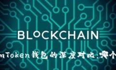 TP钱包与imToken钱包的深度