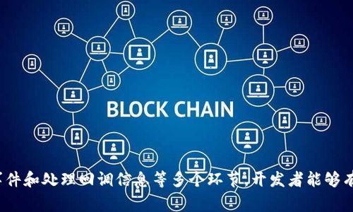 实现 imToken 钱包的回调检测涉及多个步骤，通常包括与区块链交互、智能合约的部署及用户通知机制等。下面将分段详细解释这个过程。

什么是 imToken 钱包？
imToken 是一个热门的数字货币钱包，提供用户便捷的资产管理功能，同时支持多种主流公链和代币的存储与转账。其分布式特点使得用户能够匿名进行交易，更加保障了用户的隐私安全。

回调的必要性
在涉及加密货币的交易中，回调是非常重要的，因为它允许用户在发送和接收交易后得到通知。在很多情况下，开发者需要检测用户的交易是否成功，进而进行下一步的操作。这就是为什么实施回调机制显得尤为重要。

实现回调的基本步骤
为了实现 imToken 钱包的回调，需要遵循以下步骤：

1. 创建智能合约
首先，需要在区块链上创建一个智能合约，该合约将处理资产的转移并设置回调地址。智能合约将定义交易的逻辑，并在成功完成交易后调用回调函数。

2. 设置回调 URL
在智能合约部署时，应提供一个回调地址，这通常是一个可以接收和处理用户交易状态更新的服务器端 URL。当交易完成时，智能合约将向这个地址发送请求，通知交易的结果。

3. 配置 imToken 钱包
用户需要在 imToken 钱包中配置调用你的智能合约的权限。这可能涉及用户同意将某些资产转移至你的智能合约。同时，你也需要确保你的智能合约是安全的，防止黑客攻击。

4. 监控区块链事件
后端应用需持续监听区块链事件，通过利用如 Web3.js 或 ethers.js 等库，监控智能合约的事件。一旦有新的交易发生，就可以自动抓取到信息并处理。

5. 处理回调信息
当回调被触发时，服务器端会收到一个请求，通常包含交易哈希、发送方和接收方地址等信息。根据这些信息，你可以判定交易是否成功，并进行相应的处理，比如更新用户的账户余额或触发后续的操作。

6. 提供用户反馈
最后，为了提升用户体验，建议给用户提供一些反馈机制，比如在交易后发送通知，告知他们交易的状态。这可以通过邮件、短信或者应用内通知来实现。

回调检测的注意事项
在实现回调时，有几个注意点需要开发者关注：
ul
    li确保智能合约的安全性，防止重入攻击/li
    li合理配置服务器来处理高并发请求/li
    li采用 HTTPS 保障数据传输的安全性/li
    li定期审核代码及其逻辑，以防漏洞/li
/ul

总结
在数字货币的世界中，实现 imToken 钱包的回调检测，无疑是提升用户体验的关键一步。通过创建智能合约、配置回调 URL、监控区块链事件和处理回调信息等多个环节，开发者能够有效地确保交易的安全及用户资金的正常流转。随着区块链技术的不断发展，这些回调机制也将变得越来越重要，促进整个生态的健康运转。