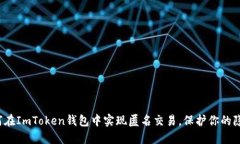 如何在ImToken钱包中实现匿