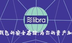 虚拟币冷钱包的安全存储