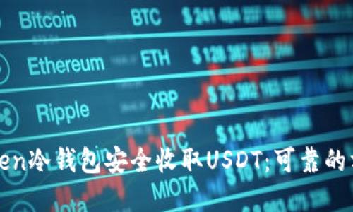 如何通过imToken冷钱包安全收取USDT：可靠的方法与实用建议