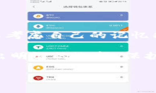 比特币脑钱包的大小并不是以传统的物理尺寸来衡量的，而是与一个人的记忆能力、创造力以及个人信息安全的意识息息相关。那么，比特币脑钱包究竟是什么？它的构建方式是什么？它有哪些优缺点？在这篇文章中，我们将深入探讨比特币脑钱包的相关知识。

比特币脑钱包是什么？

首先，了解什么是比特币脑钱包是至关重要的。简单来说，比特币脑钱包是一种将私钥存储在大脑中的方法。这意味着用户通过记住某个短语或一串字符，将比特币的访问权限保存在自己的脑海中，而不是依赖于传统的钱包软件或硬件设备。

脑钱包的理念来源于“去中心化”和“自我管理”的概念。它强调用户对自己资产的完全控制，而不依赖于第三方服务。这对那些重视隐私和安全的人来说，显得尤为重要。

如何创建比特币脑钱包？

创建比特币脑钱包其实相对简单。首先，用户需要选择一个容易记住但又足够复杂的短语。这通常是一个由随机单词组成的短语。选择时，可以考虑使用随机生成器来确保安全。此外，用户还可以使用一些长且复杂的句子，甚至是有个人含义的短语，这样可以更容易记住。

一旦有了这个短语，你可以通过软件生成对应的私钥和地址。此时，你的脑钱包就完成了。然而，需要注意的是：一旦忘记这个短语，你将无法访问到存储在这个钱包里的比特币。

脑钱包的优点与缺点

说到这里，我们不得不讨论脑钱包的优缺点。首先，它的优点显而易见：安全性和隐私性。由于私钥不被写下，也不会存储在任何电子设备上，因此存在被黑客攻击的风险大大降低。同时，用户能够完全掌握自己的资产，不用担心第三方服务的跑路或者账户被盗。

但脑钱包并不是完美无缺的。最大的缺点就是其依赖于用户的记忆能力。如果用户忘记了短语，或者错记了某个字母，那么这些比特币就再也无法找回。另外，某些人可能因为压力或者其他因素而记忆力减退，这使得脑钱包对于他们来说并不理想。

脑钱包的使用场景

strong适合的用户：/strong脑钱包适合那些对加密资产有一定了解，并且愿意为自己的安全付出努力的用户。也就是说，对于自认为记忆力好的用户，以及高度重视安全和隐私的人来说，脑钱包可能是一种完美的选择。

strong不合适的用户：/strong然而，对于一些普通用户，尤其是新手来说，脑钱包可能不是最佳选择。他们可能缺乏足够的知识来生成或管理脑钱包的私钥。在这种情况下，使用冷钱包或者硬件钱包可能会更安全一些。

文化与流行梗的结合

在今天的数字时代，许多人将比特币视为“新兴资产”，就像一场正在轰轰烈烈进行的“数字革命”。这种现象不仅仅是金融领域的变革，更是文化层面的重新界定。在讨论比特币和脑钱包的过程中，我们也可以看到一些流行梗和文化词汇不断被引用，例如“财务自由”、“去中心化”、“数字黄金”等等。

比如，时下流行的“买比特币，财务自由”这种说法，就体现了一种对未来的期待和对现有金融体系的挑战。而“去中心化”的理念，正是与传统金融相对立的一种全新思维模式，正如当今社会推崇的每一个人在自己的生活中都可以成为主角。

在影视作品中，像《黑客帝国》这样的电影也常常提到虚拟货币，从而引发观众对比特币及其背后技术的浓厚兴趣。人们被吸引去探讨这种既陌生又令人兴奋的概念，正是因为它所包含的无限可能性。脑钱包的思想，恰好契合了这种对挑战传统的渴望：用记忆而非机器保护自己的资产，这其中仿佛蕴含着一种高级感和独特的魅力。

总结与慎重考虑

总的来说，比特币脑钱包是一个引人注目的概念，适合一些特定的用户，它在安全性和隐私性上提供了极大的保障。然而，用户在选择这种方式之前，必须认真考虑自己的记忆能力以及对这一领域的理解程度。因为一旦短语遗忘，可能就会面临无法挽回的损失。

在这个数字化迅猛发展的时代，脑钱包或许是通向财务自由与掌控的重要一步，但它既是一种机遇，也是一种风险。希望每一个对比特币感兴趣的人都能做出明智的选择，保护好你的数字资产，无论你选择哪种方式，都要记住：安全第一。 

比特币脑钱包：记住你的财富密码，打破中心化的枷锁