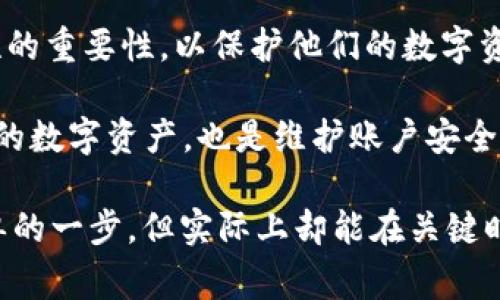 imToken钱包的密码提示是为了帮助用户在忘记密码或需要重设密码时，通过特定的提示信息来找回或重置密码。这样的提示通常是在用户设置密码时自行选择的，目的是提供一种额外的安全措施。以下是对imToken钱包密码提示的详细解释：

什么是imToken钱包
imToken是一个非常流行的数字货币钱包，它为用户提供了安全、便捷的数字资产管理服务。用户可以在imToken上存储、管理和交易多种数字资产，尤其是以太坊和ERC20代币。它的用户界面友好，功能丰富，因此吸引了大量的加密货币用户。

密码提示的作用
密码提示的设计是为了增强用户的安全性。在许多情况下，用户可能会遗忘他们设置的密码。在这种情况下，密码提示就显得尤为重要。它可以帮助用户在忘记密码时，提供线索来恢复访问权限。
例如，用户在设置密码时，可能会选择一些具有个人意义的提示，比如“我的第一辆车”或“我最喜欢的颜色”。这样，当他们忘记密码时，可以通过这些提示来回忆起密码。而这种机制不仅能够提高用户的便利性，也能够确保账户的安全性。

如何设置密码提示
在创建imToken钱包或者设置新的密码时，用户通常会被要求设置一个密码提示。这一步骤通常是在输入密码之后进行的。用户应选择一个简短且与自己密码关联性强的提示。而且，重要的是，用户需要确保这个提示不会让其他人轻易猜到密码。

忘记密码怎么办？
如果用户确实忘记了密码，首先应尝试回忆与密码提示相关的内容。若提示未能帮助找到密码，imToken提供了一些恢复选项。如果用户在设置钱包时选择了助记词（Mnemonic Phrase），这些助记词可以用于恢复钱包的访问权限。恢复钱包时，用户需要确保在一个安全的环境中进行操作，因为助记词是恢复账户的唯一凭证。

安全性提示
在使用imToken或任何数字钱包时，安全性是首要考虑因素。用户应避免使用过于简单或容易猜到的密码，同时也建议定期更新密码。使用密码提示作为辅助工具时，确保其内容不容易被他人获取，这样可以最大限度地提高账户的安全性。

总结
总的来说，imToken钱包的密码提示是一种有效的安全工具，旨在帮助用户在忘记密码时恢复访问。用户应该明智地选择密码提示，并且牢记安全性的重要性，以保护他们的数字资产免受潜在威胁。

无论你是新用户，还是对imToken钱包已经熟悉的用户，理解密码提示的功能和如何有效利用都是非常重要的。这不仅有助于我们更好地管理自己的数字资产，也是维护账户安全的一种方式。

所以，下次当你在设置imToken钱包的密码提示时，花点时间认真思考一下，选择一个既安全又能够唤起你回忆的提示——这... 尽管看起来是简单的一步，但实际上却能在关键时刻保住你的资产安全。