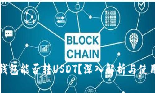 波场钱包能否转USDT？深入解析与使用指南