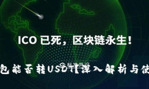 波场钱包能否转USDT？深入解析与使用指南