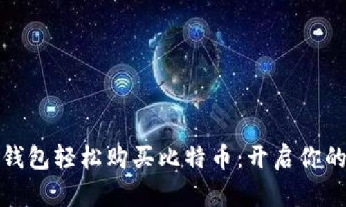如何通过货币钱包轻松购买比特币：开启你的数字财富之旅