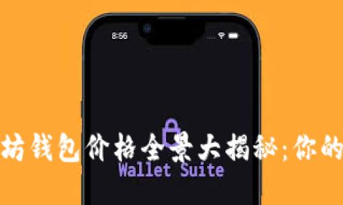 2023年今日以太坊钱包价格全景大揭秘：你的钱包准备好了吗？