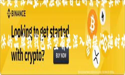 在选择虚拟币钱包方面，有很多选择，不同的钱包具有不同的功能和安全性，适合不同类型的用户需求。以下是一些流行的虚拟币钱包类别以及各自的优缺点：

1. 热钱包（在线钱包）
热钱包是指连接到互联网的钱包，通常用于日常交易。最常见的热钱包包括交易所的钱包和移动应用钱包，例如：Coinbase、Binance、Exodus等。
热钱包的优点在于它们的操作非常方便，用户可以轻易地发送和接收虚拟币，随时随地管理资产。然而，由于始终在线，热钱包也比较容易受到黑客攻击，因此在使用时建议将绝大部分资产保留在冷钱包中。

2. 冷钱包（硬件钱包）
冷钱包是指不连接互联网的钱包，通常以物理设备的形式存在，代表了最安全的存储方式。典型的冷钱包有Ledger、Trezor等。
冷钱包的最大优点在于其安全性，因为大部分黑客攻击是针对在线钱包的，而冷钱包相对隔离，几乎不可能被网络攻击获取。缺点则在于使用相对不够方便，特别是在需要频繁交易的情况下，操作流程较为繁琐。

3. 软件钱包
软件钱包是运行在计算机或手机上的应用程序，它可以是热钱包也可以是冷钱包。最常见的软件钱包包括Electrum、Jaxx和Atomic Wallet。
软件钱包通常提供较高的灵活性，支持多种不同的虚拟货币。这些钱包也可以轻松备份和恢复。不过，用户仍需确保软件及设备的安全，定期更新以防止被攻击。

4. 纸钱包
纸钱包是将私钥和公钥以纸质的形式保存，属于最古老的存储方式。虽然这种方法几乎不可能被黑客攻击，但如果纸张损坏或丢失，资产将无法找回。
纸钱包适合那些希望长期保存虚拟币而不进行频繁交易的用户。使用时必须确保打印机的安全性，并采取额外的措施来防止纸张的物理损坏。

5. 多签钱包
多签钱包要求多个不同的私钥来授权交易，这种方式提供了额外的安全性，适合需要共同管理资产的团队或组织。
不过，多签钱包相对较为复杂，对于新手用户可能会造成一定的学习曲线。理解多签的运作原理和具体设置要求是非常重要的。

如何选择合适的虚拟币钱包
选择合适的虚拟币钱包取决于几个重要因素：安全性、方便性、所需支持的币种以及个人的交易频率。
ul
    listrong安全性：/strong如果你的目标是长时间持有大额资产，冷钱包无疑是更好的选择；而频繁交易则更适合使用热钱包。/li
    listrong方便性：/strong如果你是虚拟币新手，用户友好的钱包（如移动应用）能让你更容易上手。/li
    listrong币种支持：/strong确保你所选择的钱包支持你所需管理的所有币种，这一点尤其重要，因为许多钱包只支持主流币种。/li
/ul

虚拟币钱包的未来趋势
随着区块链技术的不断进步，虚拟币钱包也在不断进化，未来将会出现更多创新和趋势：
ul
    listrong安全性提升：/strong多重身份验证和生物识别技术的应用，将进一步增强钱包的安全性。/li
    listrong无缝集成：/strong未来的钱包将更好地与交易所和其他金融服务整合，提供更顺畅的资金流动体验。/li
    listrong用户体验：/strong更直观的用户界面和简化的操作流程，将使新手更容易使用。/li
/ul

结论
选择合适的虚拟币钱包，是确保你资产安全和交易便利的重要一步。无论你是新手还是资深玩家，都应根据自己的需求和实际情况来做出明智的选择。希望本文对于你了解虚拟币钱包有所帮助！ 

希望以上内容能对你有所启发，引导你更好地选择和使用虚拟币钱包。如果你对具体的品牌或钱包类型有更深入的疑问，随时欢迎联系探讨！