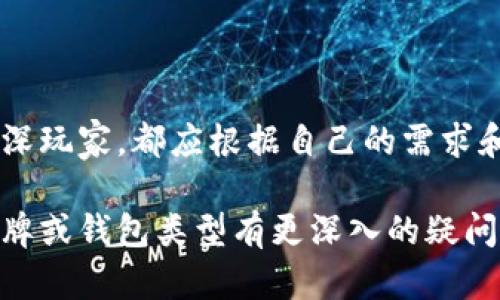 在选择虚拟币钱包方面，有很多选择，不同的钱包具有不同的功能和安全性，适合不同类型的用户需求。以下是一些流行的虚拟币钱包类别以及各自的优缺点：

1. 热钱包（在线钱包）
热钱包是指连接到互联网的钱包，通常用于日常交易。最常见的热钱包包括交易所的钱包和移动应用钱包，例如：Coinbase、Binance、Exodus等。
热钱包的优点在于它们的操作非常方便，用户可以轻易地发送和接收虚拟币，随时随地管理资产。然而，由于始终在线，热钱包也比较容易受到黑客攻击，因此在使用时建议将绝大部分资产保留在冷钱包中。

2. 冷钱包（硬件钱包）
冷钱包是指不连接互联网的钱包，通常以物理设备的形式存在，代表了最安全的存储方式。典型的冷钱包有Ledger、Trezor等。
冷钱包的最大优点在于其安全性，因为大部分黑客攻击是针对在线钱包的，而冷钱包相对隔离，几乎不可能被网络攻击获取。缺点则在于使用相对不够方便，特别是在需要频繁交易的情况下，操作流程较为繁琐。

3. 软件钱包
软件钱包是运行在计算机或手机上的应用程序，它可以是热钱包也可以是冷钱包。最常见的软件钱包包括Electrum、Jaxx和Atomic Wallet。
软件钱包通常提供较高的灵活性，支持多种不同的虚拟货币。这些钱包也可以轻松备份和恢复。不过，用户仍需确保软件及设备的安全，定期更新以防止被攻击。

4. 纸钱包
纸钱包是将私钥和公钥以纸质的形式保存，属于最古老的存储方式。虽然这种方法几乎不可能被黑客攻击，但如果纸张损坏或丢失，资产将无法找回。
纸钱包适合那些希望长期保存虚拟币而不进行频繁交易的用户。使用时必须确保打印机的安全性，并采取额外的措施来防止纸张的物理损坏。

5. 多签钱包
多签钱包要求多个不同的私钥来授权交易，这种方式提供了额外的安全性，适合需要共同管理资产的团队或组织。
不过，多签钱包相对较为复杂，对于新手用户可能会造成一定的学习曲线。理解多签的运作原理和具体设置要求是非常重要的。

如何选择合适的虚拟币钱包
选择合适的虚拟币钱包取决于几个重要因素：安全性、方便性、所需支持的币种以及个人的交易频率。
ul
    listrong安全性：/strong如果你的目标是长时间持有大额资产，冷钱包无疑是更好的选择；而频繁交易则更适合使用热钱包。/li
    listrong方便性：/strong如果你是虚拟币新手，用户友好的钱包（如移动应用）能让你更容易上手。/li
    listrong币种支持：/strong确保你所选择的钱包支持你所需管理的所有币种，这一点尤其重要，因为许多钱包只支持主流币种。/li
/ul

虚拟币钱包的未来趋势
随着区块链技术的不断进步，虚拟币钱包也在不断进化，未来将会出现更多创新和趋势：
ul
    listrong安全性提升：/strong多重身份验证和生物识别技术的应用，将进一步增强钱包的安全性。/li
    listrong无缝集成：/strong未来的钱包将更好地与交易所和其他金融服务整合，提供更顺畅的资金流动体验。/li
    listrong用户体验：/strong更直观的用户界面和简化的操作流程，将使新手更容易使用。/li
/ul

结论
选择合适的虚拟币钱包，是确保你资产安全和交易便利的重要一步。无论你是新手还是资深玩家，都应根据自己的需求和实际情况来做出明智的选择。希望本文对于你了解虚拟币钱包有所帮助！ 

希望以上内容能对你有所启发，引导你更好地选择和使用虚拟币钱包。如果你对具体的品牌或钱包类型有更深入的疑问，随时欢迎联系探讨！