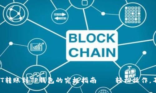 火币USDT转账到TP钱包的究极指南——轻松操作，不再担心！