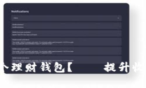 在区块链时代，如何选择一个理财钱包？——提升收益，保障安全，掌握理财密码