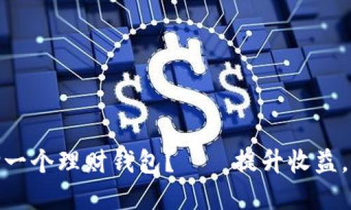 在区块链时代，如何选择一个理财钱包？——提升收益，保障安全，掌握理财密码