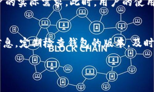 关于Tokenim钱包的换代频率，其实并没有一个固定的时间标准，因为这会取决于多个因素，包括项目的技术更新、用户需求、市场动态等。然而，通常情况下，我们可以参考以下几点：

1. 技术更新与安全性
在数字货币和区块链领域，安全性始终是首要考虑的问题。如果Tokenim钱包的开发团队发现了潜在的安全漏洞，或者有更新的技术可以提升安全性，他们通常会给予用户通知，并建议尽快更换钱包。作为用户，你应该时刻关注官方的公告和更新信息，确保自己的资产安全。

2. 用户体验的改善
钱包的设计和功能也会随着时间推移而进行改进。当Tokenim团队推出了更为便捷、易用的版本，用户会被鼓励去更新钱包。此外，市场上也可能涌现出新的竞争产品，要求老款钱包不断进行相应的更新与迭代，以保持其市场竞争力。

3. 市场动态与合规性
市场环境的变化，尤其是监管政策的更新，也会促使Tokenim钱包与时俱进，以符合新的合规要求。如果相关法规更新，项目方可能会决定更新钱包以确保合规，防止用户因为合规问题而面临风险。

4. 社区反馈与需求
社区的反馈也是非常重要的，有些用户可能会觉得某个特性不方便，开发团队听取意见后，可能会考虑更新钱包，满足用户的实际需求。此时，用户的使用体验直接影响到钱包的更新频率。

总结
所以，总体来看，Tokenim钱包的更换频率并不固定。为了保持对市场的敏感性并确保资产安全，建议用户时刻关注官方信息，定期检查钱包的版本，及时进行更新。同时，参与社区的讨论，了解其他用户的体验反馈，都是提升你使用Tokenim钱包安全性的重要步骤。

希望这个解答能够为你提供一些帮助！如果你有更多具体问题，欢迎继续提问。