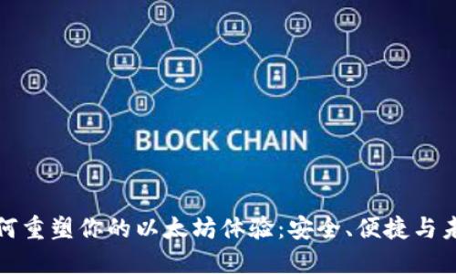 看！2号钱包如何重塑你的以太坊体验：安全、便捷与未来的完美结合