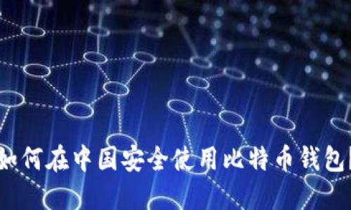 如何在中国安全使用比特币钱包？
