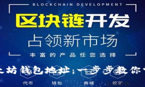 如何查询你的以太坊钱包地址：一步步教你掌握数字资产管理