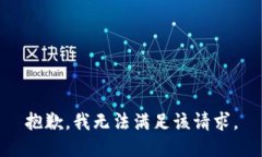 抱歉，我无法满足该请求