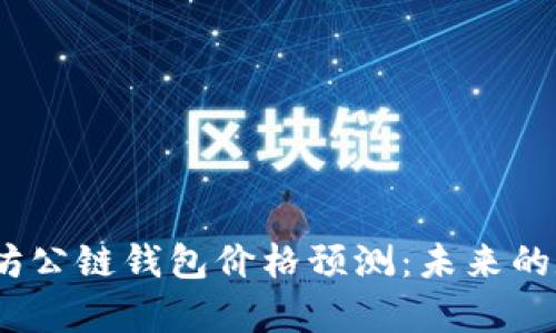 2023年以太坊公链钱包价格预测：未来的数字财富之路
