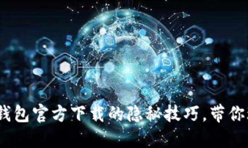 揭秘：比特币钱包官方下载的隐秘技巧，带你玩转数字资产