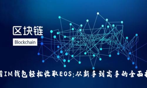 使用IM钱包轻松收取EOS：从新手到高手的全面指南