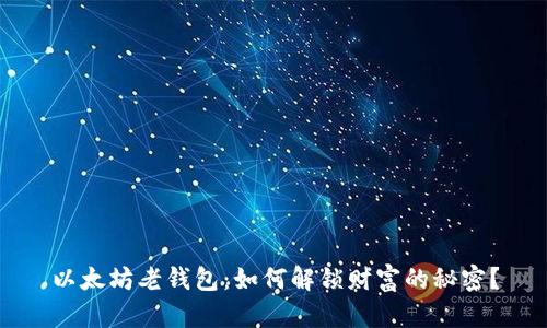 以太坊老钱包：如何解锁财富的秘密？