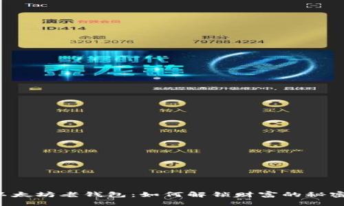 以太坊老钱包：如何解锁财富的秘密？