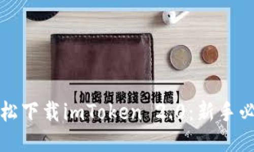 如何轻松下载imToken 2.0：新手必看指南