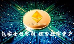 imToken热钱包安全性分析：